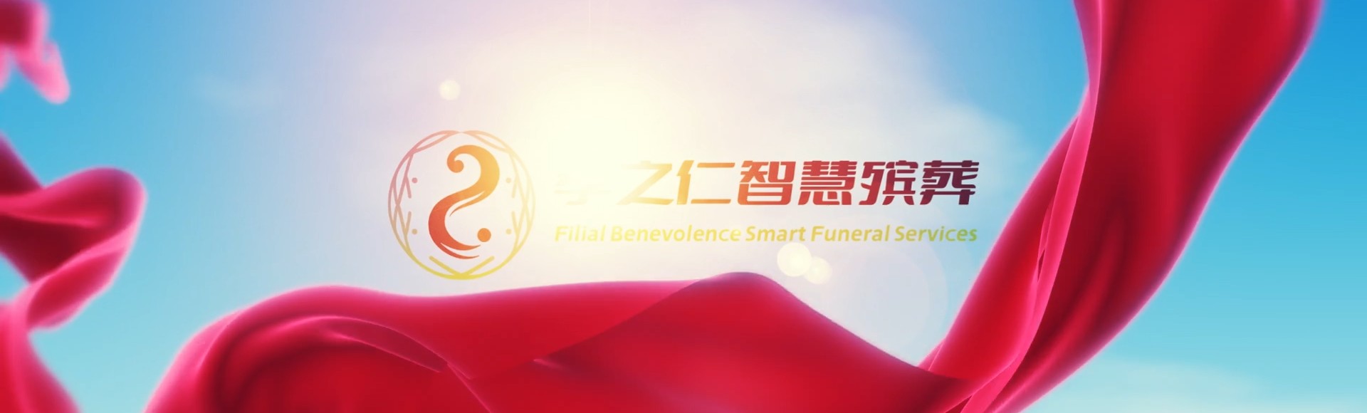 儋州新州镇孝之仁智慧殡葬陵墓园服务系统平台